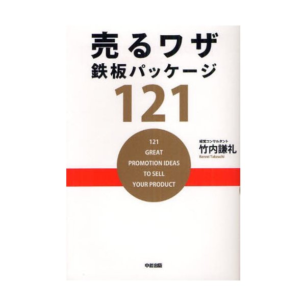 売るワザ鉄板パッケージ121 竹内謙礼