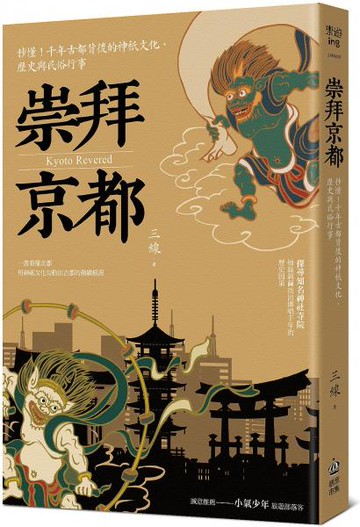 崇拜京都：秒懂！千年古都背後的神祇文化、歷史與民俗行事【二版】【城邦讀書花園】