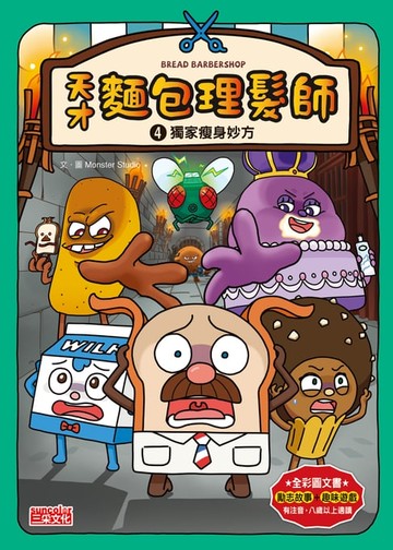 【電子書】天才麵包理髮師4：獨家瘦身妙方