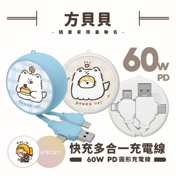 【方貝貝 x Unicorn聯名限量】60W PD快充多合一圓形充電線