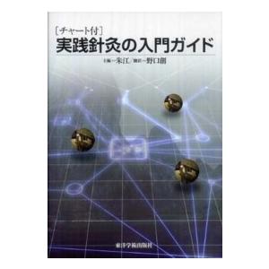 実践針灸の入門ガイド チャート付