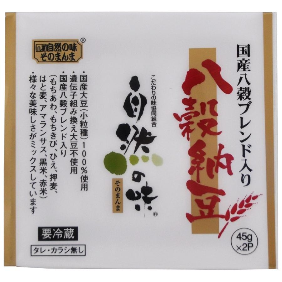 自然の味そのまんま　国産八穀ブレンド入り　八穀納豆［45g×2］