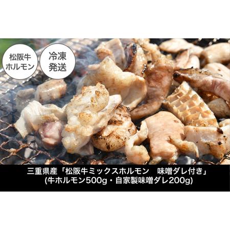 ふるさと納税 I63　三重県産「松阪牛ミックスホルモン　味噌ダレ付き」 三重県明和町