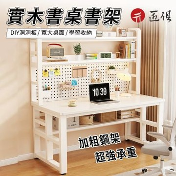 實木書桌 附洞洞板書架 100×60×175CM 電腦桌 書桌 電競桌 寫字桌 學習桌 置物架