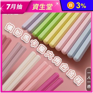 熱銷繽紛馬卡龍六角止滑合金筷