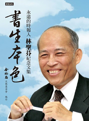 書生本色：永遠的時報人，林聖芬紀念文集