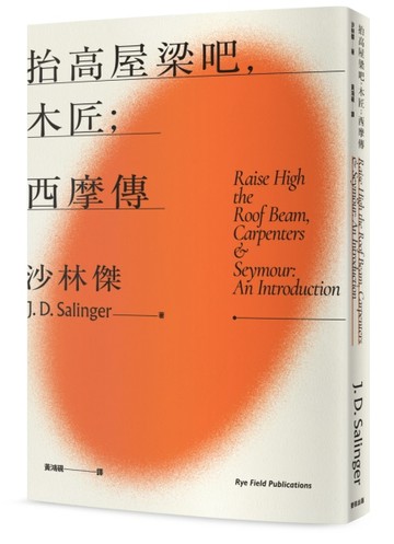 抬高屋梁吧，木匠；西摩傳（《麥田捕手》作者沙林傑晚期代表作 官【二手書_良好】TAAZE讀冊生活