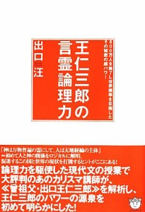  王仁三郎の言霊論理力 ８００万人を魅了し世界標準を目指したその秘密の超パワー／出口汪(著者)