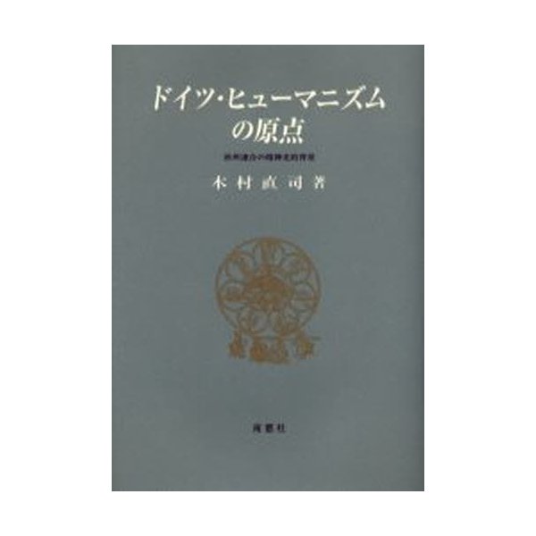 ドイツ・ヒューマニズムの原点 欧州連合の精神史的背景