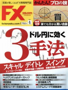  月刊ＦＸ攻略．ＣＯＭ(２０１７年６月号) 月刊誌／Ｗａ　ｐｌｕｓ