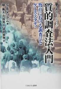  質的調査法入門 教育における調査法とケース・スタディ 叢書・現代社会のフロンティア３／Ｓ・Ｂ．メリアム(著者),堀薫夫(訳者)