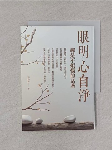 【書寶二手書T1／宗教_YPB】眼明心自淨：禪是不煩惱的活著_孫浩偉