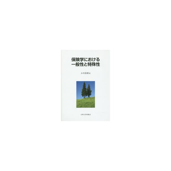 保険学における一般性と特殊性