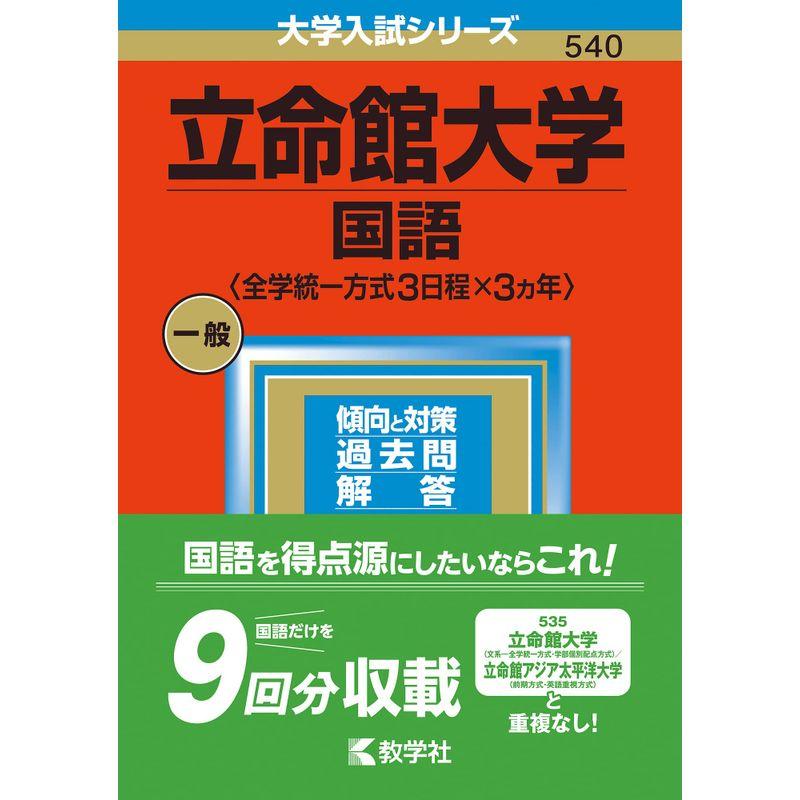 立命館大学(国語〈全学統一方式3日程×3カ年〉) (2023年版大学入試シリーズ)