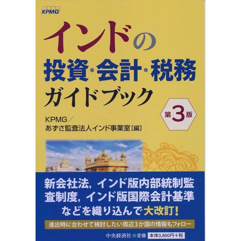 インドの投資・会計・税務ガイドブック