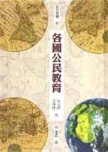 各國公民教育（精）[二手書_普通]