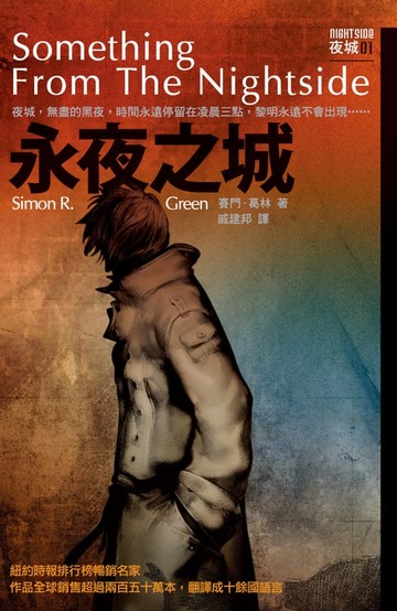 【電子書】永夜之城 夜城1
