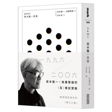 skmt：坂本龍一是誰