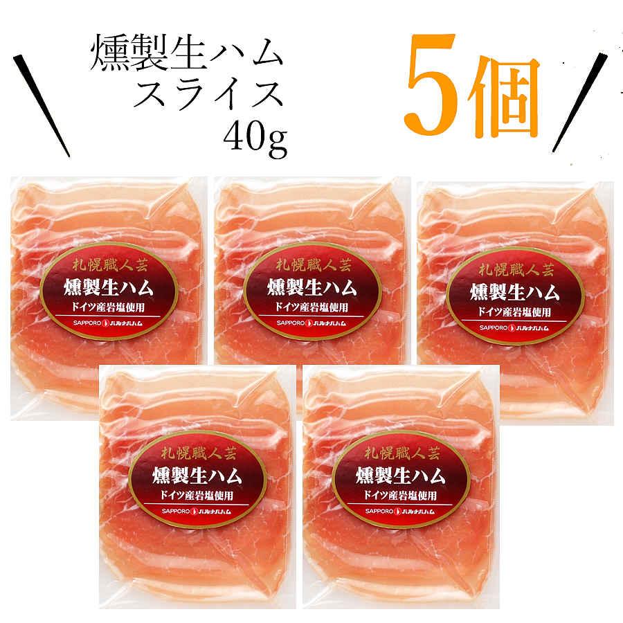 燻製 生ハム スライス ギフト 5個セット 札幌バルナバハム 豚肉 冷燻 スモーク 北海道 お取り寄せ グルメ 冷蔵 送料込み