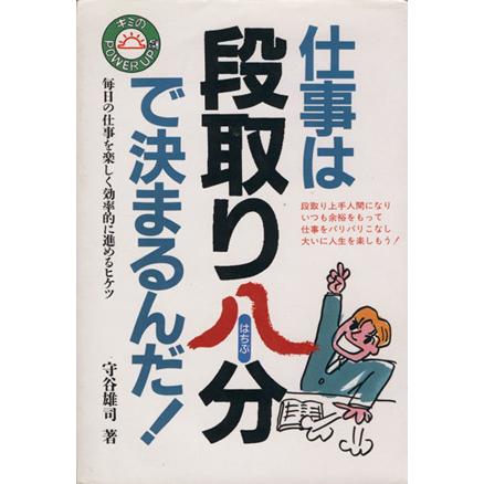 仕事は段取り八分で決まるんだ！ キミのｐｏｗｅｒ　ｕｐ塾７／守谷雄司(著者)