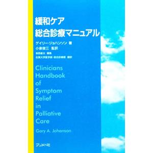 緩和ケア総合診療マニュアル／ＪｏｈａｎｓｏｎＧａｒｙ Ａ．