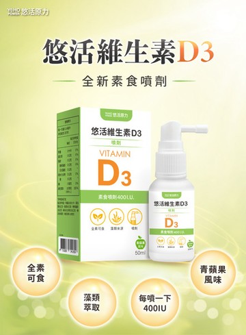 【悠活原力】悠活維生素D3素食噴劑(50ml)