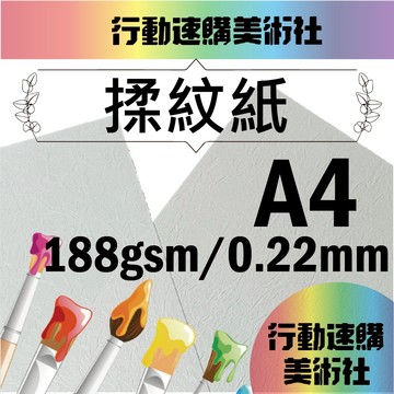 【克林】揉紋紙 美術紙 藝術紙 進口紙 紙藝 素材紙 特殊紙 創作用紙 卡紙 美勞 文創 印刷紙 特種紙 美術社 速購