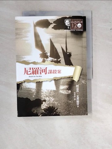 【書寶二手書T8／一般小說_RYB】尼羅河謀殺案_宮英海, 阿嘉莎．克莉絲蒂