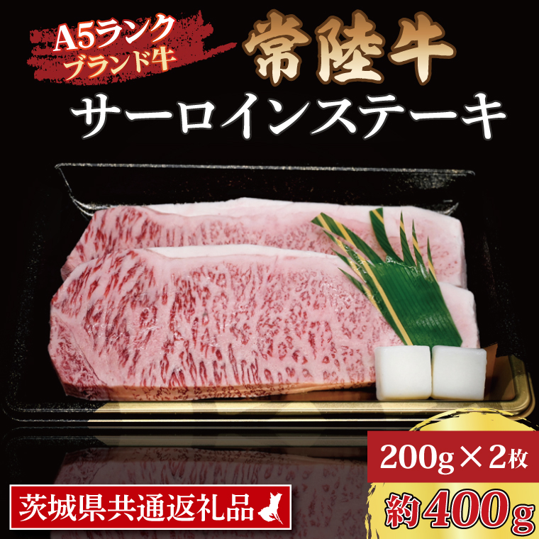 常陸牛 サーロインステーキ 約400g (200g×2枚) 茨城県共通返礼品 ブランド牛 茨城 国産 黒毛和牛 霜降り 厚切り 牛肉 冷凍