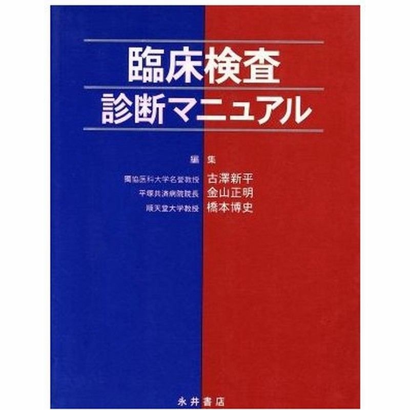 臨床検査診断マニュアル 古沢新平 編者 金山正明 編者 橋本博史 編者 通販 Lineポイント最大0 5 Get Lineショッピング