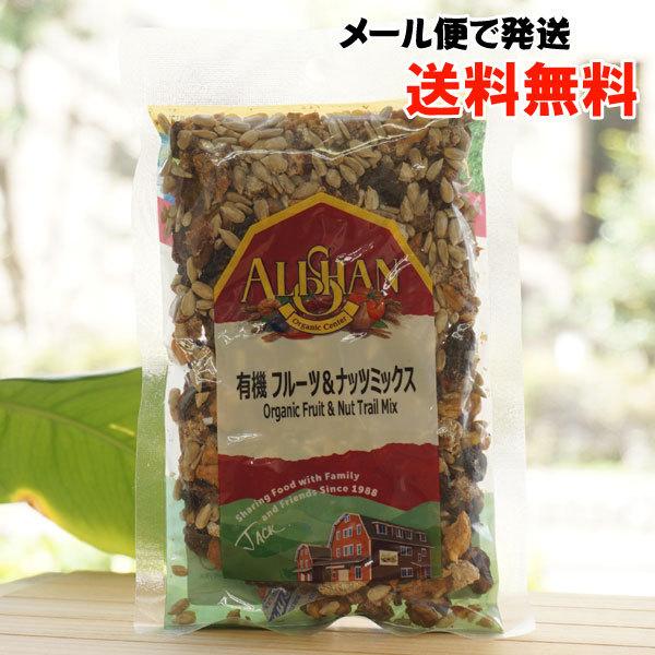 有機フルーツ＆ナッツミックス アリサン メール便の場合、送料無料 Organic Fruit  Nut Trail Mix