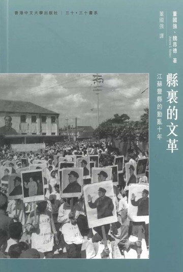 縣裏的文革：江蘇豐縣的動亂十年 (1版) 董國強,魏昂德 2025 香港中文大學