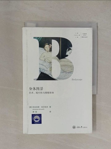 【書寶二手書T1／藝術_YCJ】拜德雅·視覺文化叢書.身體圖景：藝術、現代性與理想形體_簡體_（美）尼古拉斯·米爾佐夫