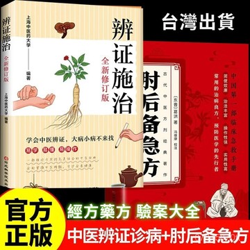 【墨香書苑】辨证施治臨症實錄 中醫辨證 望诊治法 易学懂疑难杂病 经方药方验案大全 學會中醫辨證大病小病不來 簡體中文
