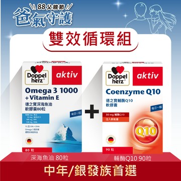 【Doppelherz德之寶】深海魚油軟膠囊(80粒/盒)+輔酶Q10軟膠囊(90粒/盒)德國雙心 雙效循環組