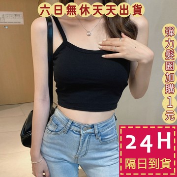 【台灣現貨馬上出貨】隔日到貨 女裝 上衣 小可愛 細肩背心 內搭背心 素色衣服 小心機 性感風 GA180【現貨24H】