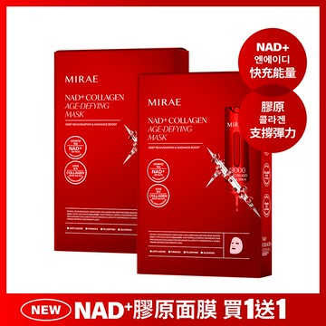 【未來美】專業院線NAD+膠原逆齡面膜(3片/盒) 買1送1