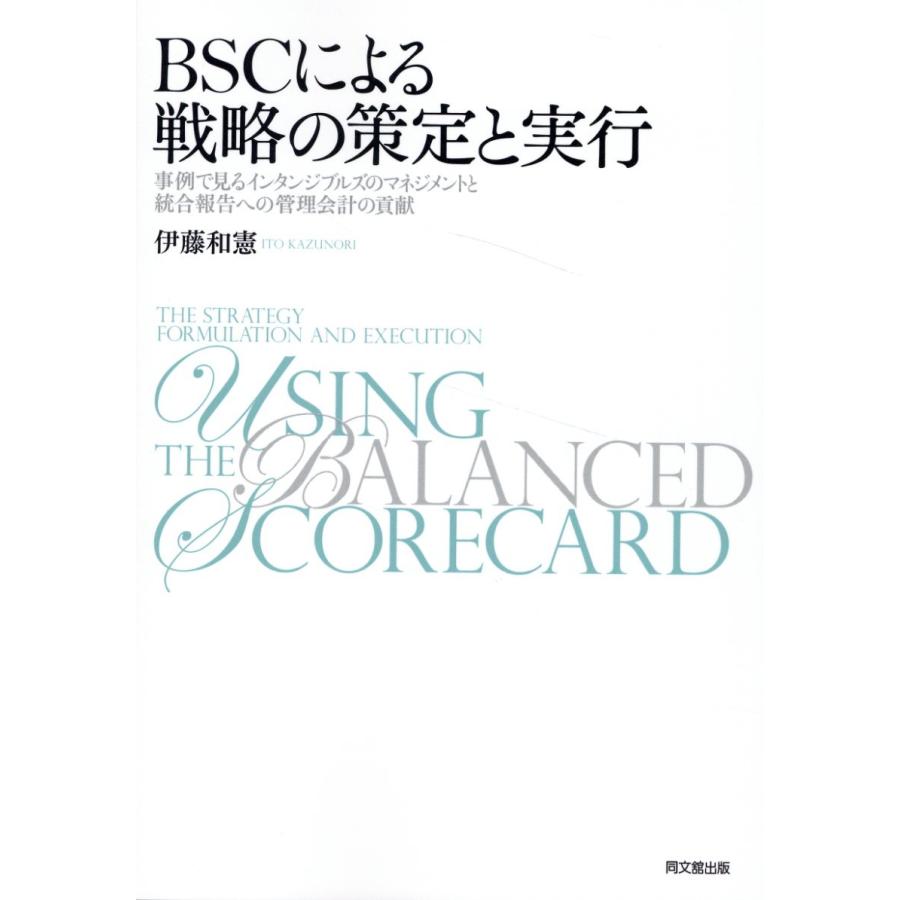 BSCによる戦略の策定と実行 事例で見るインタンジブルズのマネジメントと統合報告への管理会計の貢献 新装版 伊藤和憲