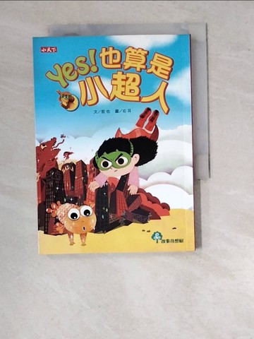 【書寶二手書T8／兒童文學_WVF】YES！也算是小超人_哲也