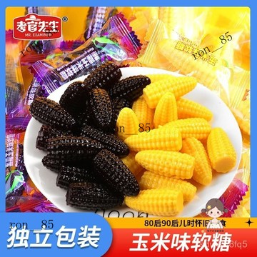 🍊 考官先生 玉米味軟糖 黑糯玉米味軟糖懷舊網紅零食玉米味送禮袋裝