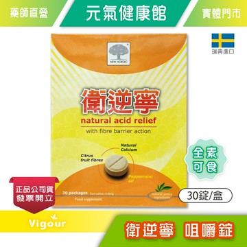 衛逆寧 咀嚼錠 30錠/盒 瑞典進口 全素可食》元氣健康館