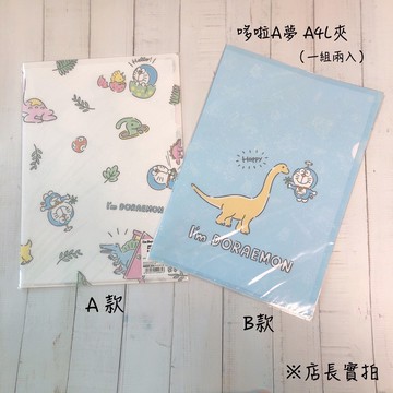 日本帶回 哆啦A夢 A4L夾 一組2入 檔案夾 文件組 L夾 日本製文具用品