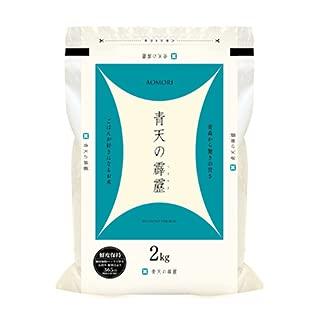 [お米のくりや] 白米 青天の霹靂 2kg 特A評価 青森県産 令和5年(2023年)