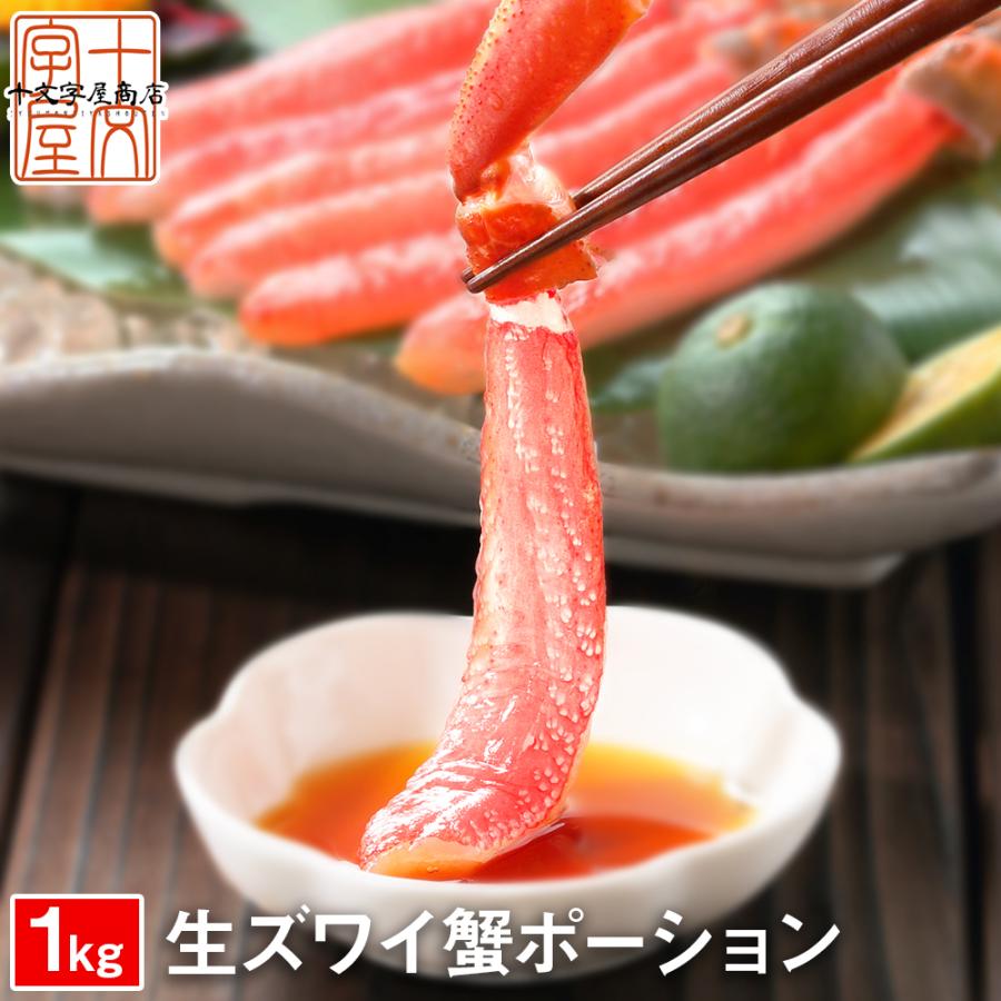 太脚厳選 特大プレミアム 生ズワイガニ お刺身OKの高鮮度 ポーション 1kg(500g×2袋) ［20本・25本・30本］ カット済み