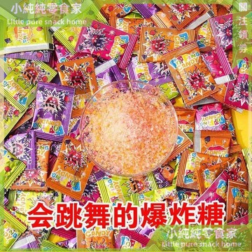 現💯貨  會跳舞的痠甜跳跳糖兒童爆炸糖水果味8090經典懷舊休閒網紅小零食 1GEC