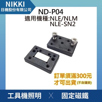 【日機】固定磁鐵 ND-P04 (2個/組) 機內燈/平板燈/工業機械燈 皆適用