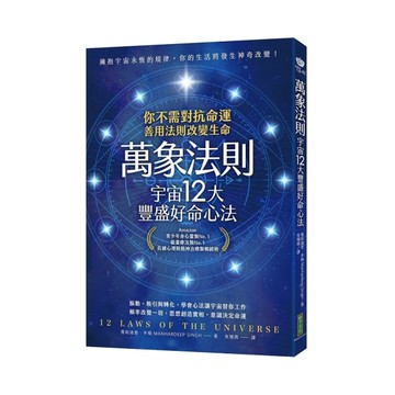 萬象法則．宇宙12大豐盛好命心法：你不需對抗命運，善用法則改變生命