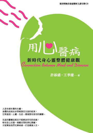 【電子書】用心醫病：新時代身心靈整體健康觀