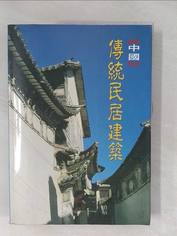 【書寶二手書T1／建築_Y57】中國傳統民居建築_汪之力, 美工