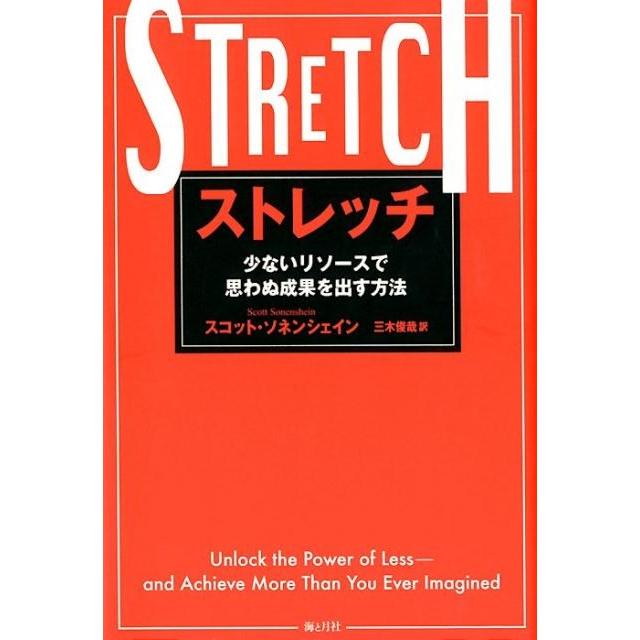 ストレッチ 少ないリソースで思わぬ成果を出す方法 スコット・ソネンシェイン 著 三木俊哉 訳